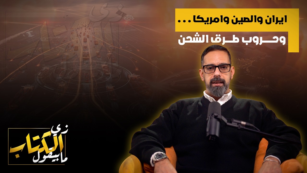 ايران والصين وامريكا .. وحروب طرق الشحن