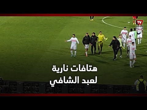 هتافات نارية لعبد الشافي بعد نهاية المباراة واللاعب يطلب من الجمهور تشجيع اللاعبين