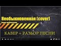 Необыкновенная caver + видео разбор 