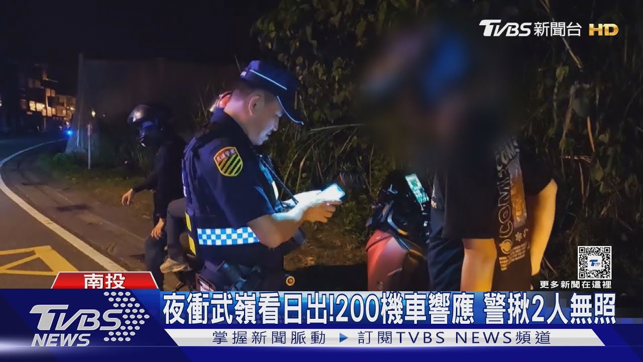 網友揪團夜衝武嶺看日出!200機車到場 警攔查揪2人無照