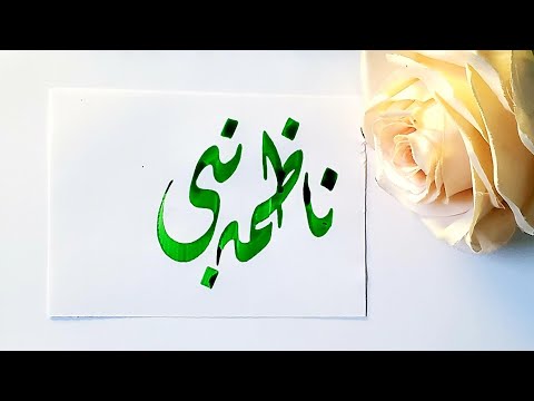 Nazima Nabi name's Calligraphy video #Calligraphy #Calligrapher #art #nameart #viral #foryoupage