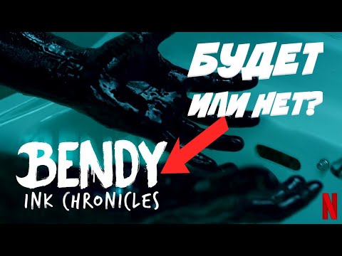 BENDY ink chronicles (будет или нет?) #bendy