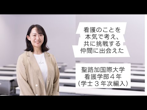 2025年度　聖路加国際大学　在学生インタビュー