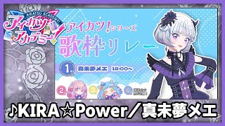 【#デミカツ切り抜き】真未夢メエが歌う『KIRA☆Power』（アイカツ！歌枠リレーより）