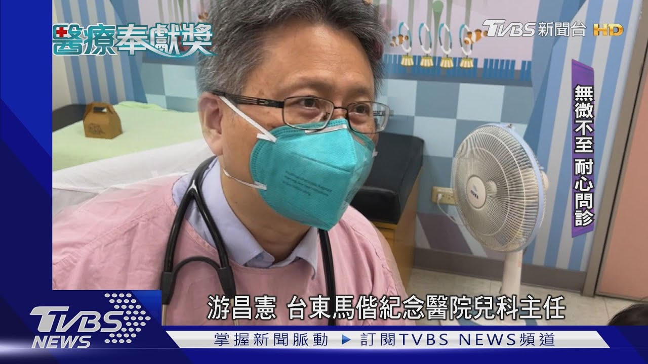 一待18年!兒科醫師游昌憲 守護台東孩子