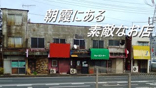 埼玉県朝霞市栄町にある素敵なお店