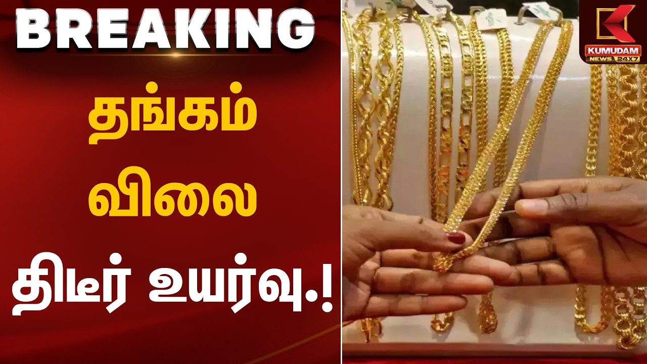 தங்கம் விலை திடீர் உயர்வு.! | Gold Rate Today | Kumudam News