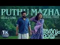 Puthu Mazha Lyrical Video|Sarvam Maya| Nivin Pauly |Riya Shibu |Justin Prabhakaran| Thudangi Kudungi