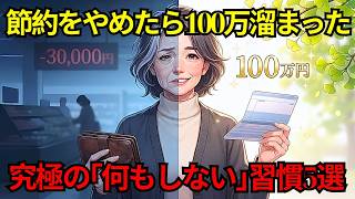 【年金7万】無理な節約をやめた68歳女性の逆転劇。月3万の赤字が年間100万の貯金に変わった『究極の削ぎ落とし習慣5選』【シニア朗読雑学】
