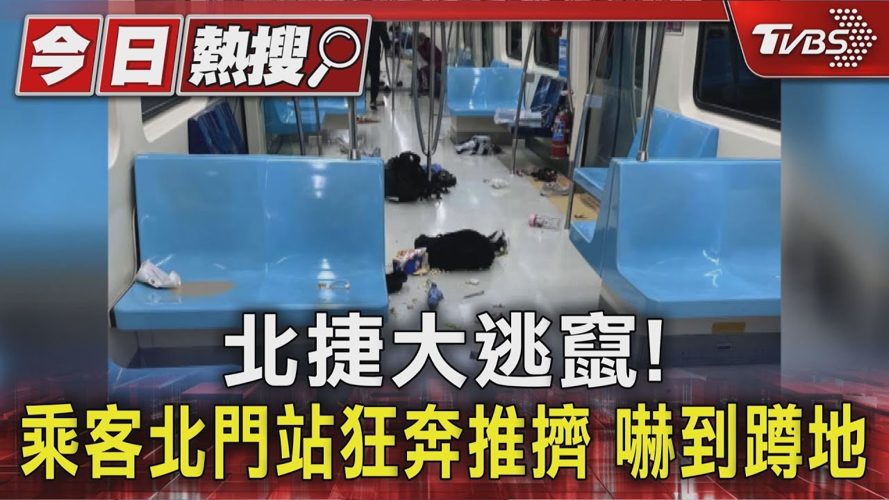 快訊／北門站驚魂！4旬男子持傘撞窗　數十人狂奔釀1傷