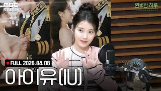 [FULL] 취향의 공유🎵 (with 아이유 IU) | #MBCRADIO #완벽한하루이상순입니다 #아이유 #IU #21세기대군부인 | MBC 260408 방송
