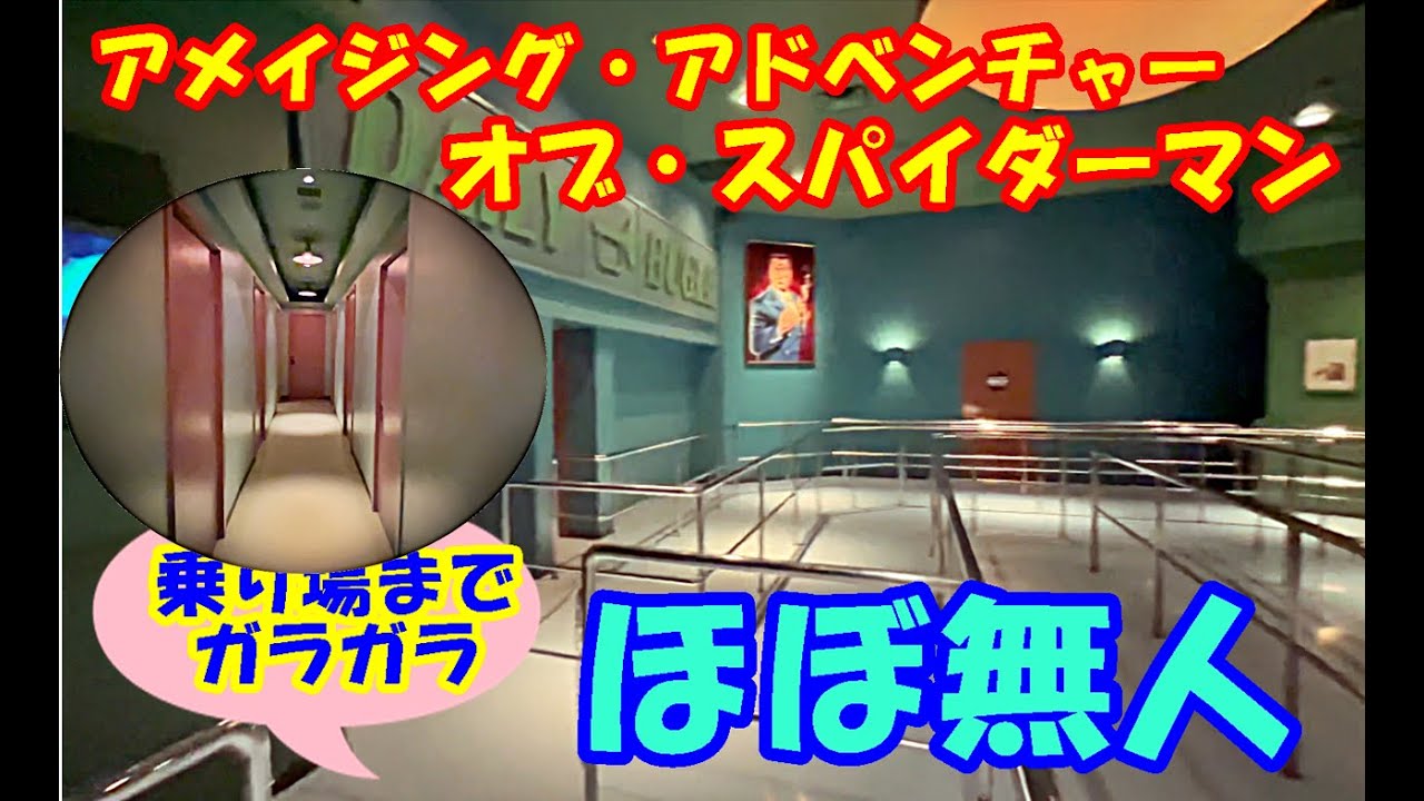 【ほぼ無人】「アメイジング・アドベンチャー・オブ・スパイダーマン」、乗り場までガラガラの様子