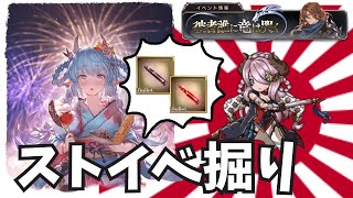 【グラブル】とりあえずストイベやってれば間違いないだろ～( ◠‿◠ )