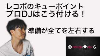 【大公開】プロDJの準備方法① -キューポイントの付け方-