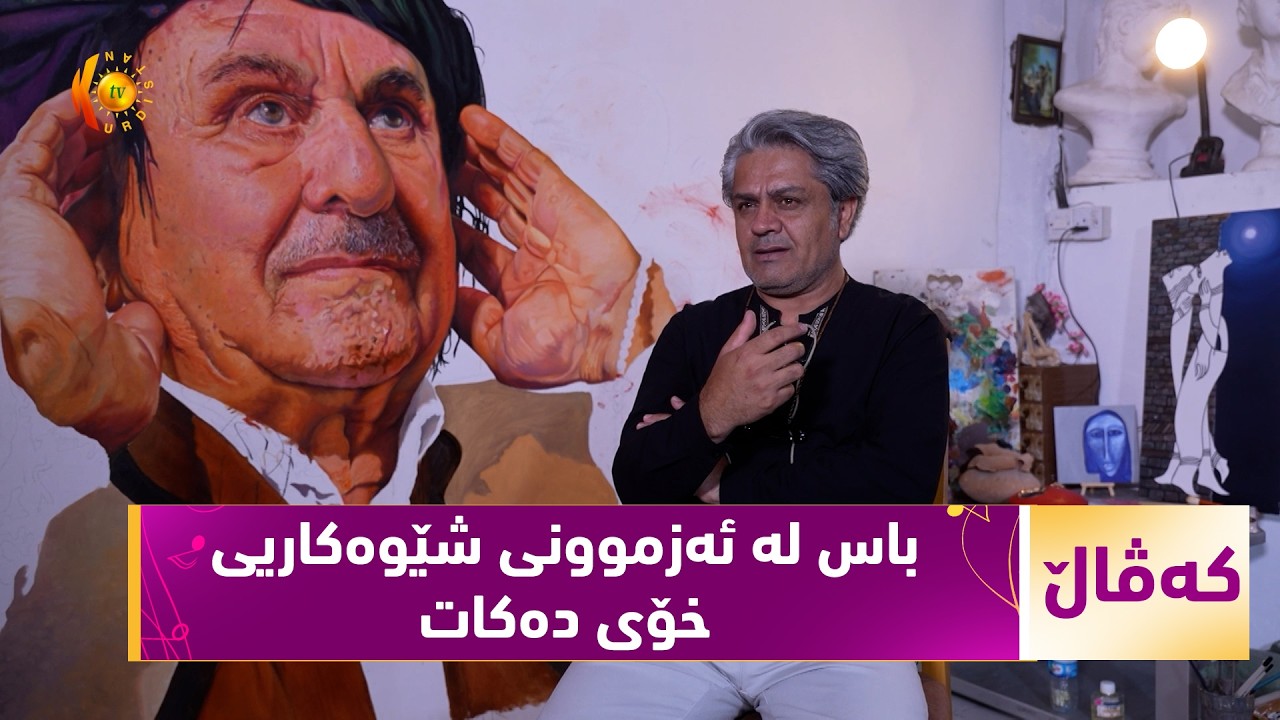 ڤیدیۆ | بەرنامەی (كەڤاڵ).. ژیان و ئه‌زموونی هونه‌رمه‌ندی شێوه‌كار - حه‌سه‌ن موراد