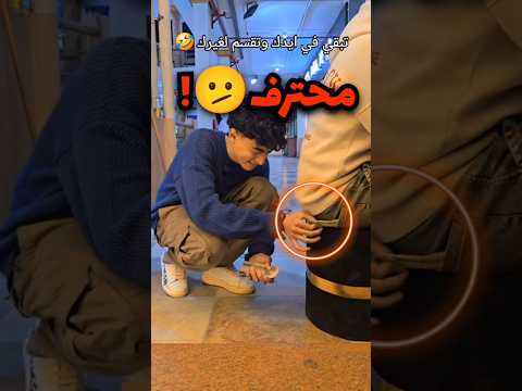 شاف فلوس طايحة على الارض ولما اخدها هذا اللي صار 🫤