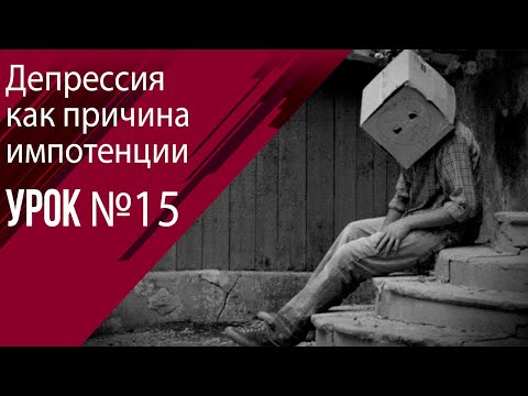 Урок 15 Депрессия и нарушение потенции