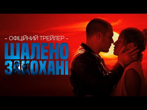 Трейлер Шалено закохані