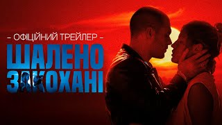 ШАЛЕНО ЗАКОХАНІ | Офіційний трейлер (укр.) | Скоро в кіно