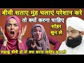 Biwi Sataye Muh Chlaye Preshan Kare To Shohar Ko Kya Karna Chahiye Suno Sayyed Aminul Qadri