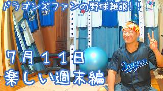 ドラゴンズファンの野球雑談【7/11 楽しい週末編】