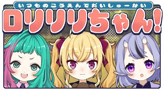 START - 【 大遅刻エイプリルフール 】こどもたちのしゅーかいじょ!【 #ロリリリ┆にじさんじ 】