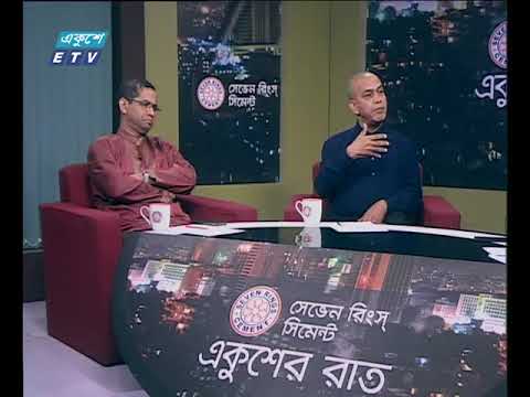 একুশের রাত ১৮ মার্চ ২০১৮