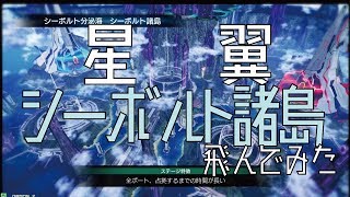 【#星翼】新ステージ「シーボルト諸島」飛んでみた【星と翼のパラドクス】