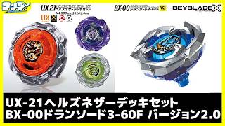 【#ベイブレードX】高さが変わるモードチェンジ！！「ヘルズネザーデッキセット」「ドランソード3-60F バージョン2.0」【#開封】【#対戦】