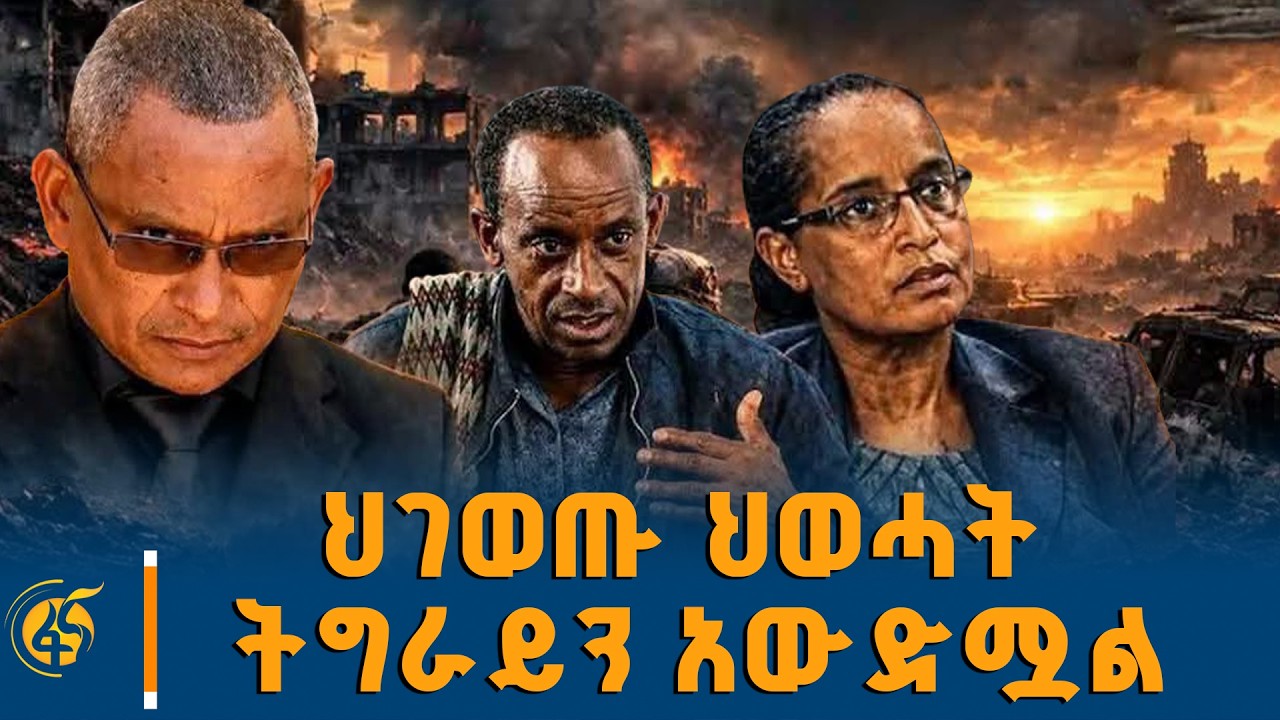 የትግራይ ወጣቶች ተስፋ