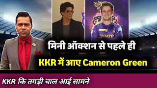 IPL 2023- Cameron Green कि हुई KKR में Entry || KKR Target Player list