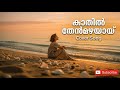 Kaathil Thenmazhayay Paadu Cover Arya Chandreasekharan Indie Malayalam Cover