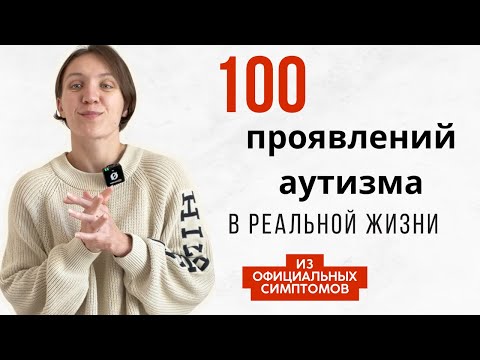 Я аутичен? Как разобраться в симптомах