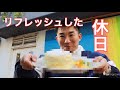 リフレッシュした休日!