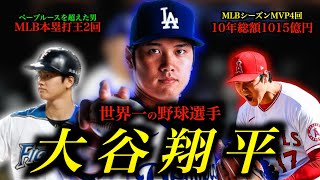「完全版」世界一の野球選手「大谷翔平」の人生を徹底解説/幼少期から花巻東進学/MLB挑戦で注目集めたドラフト会議/日本ハム時代の活躍/夢のMLB挑戦/怪我と葛藤のエンゼルス/2年連続世界一のドジャース