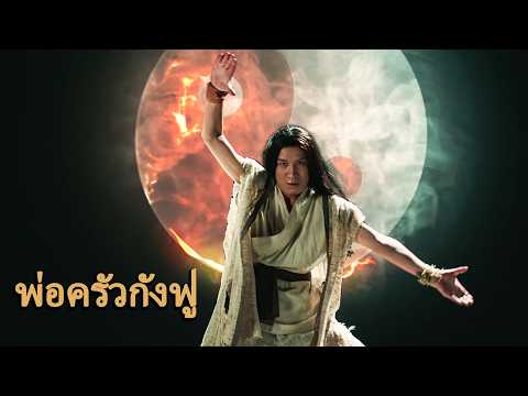 หนังเต็มเรื่อง | พ่อครัวกังฟู | หนังจีนกำลังภายใน หนังตลก | พากย์ไทย HD