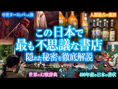 東京に潜む不思議な本屋！書泉グランデの秘密！〜書籍出版スペシャル〜 【創作のための世界神話幻獣辞典】