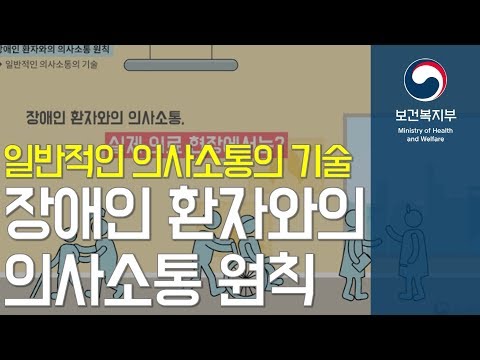 장애인 환자와의 의사소통 원칙 
(보건복지부-애니_카드뉴스) (중복)이미지