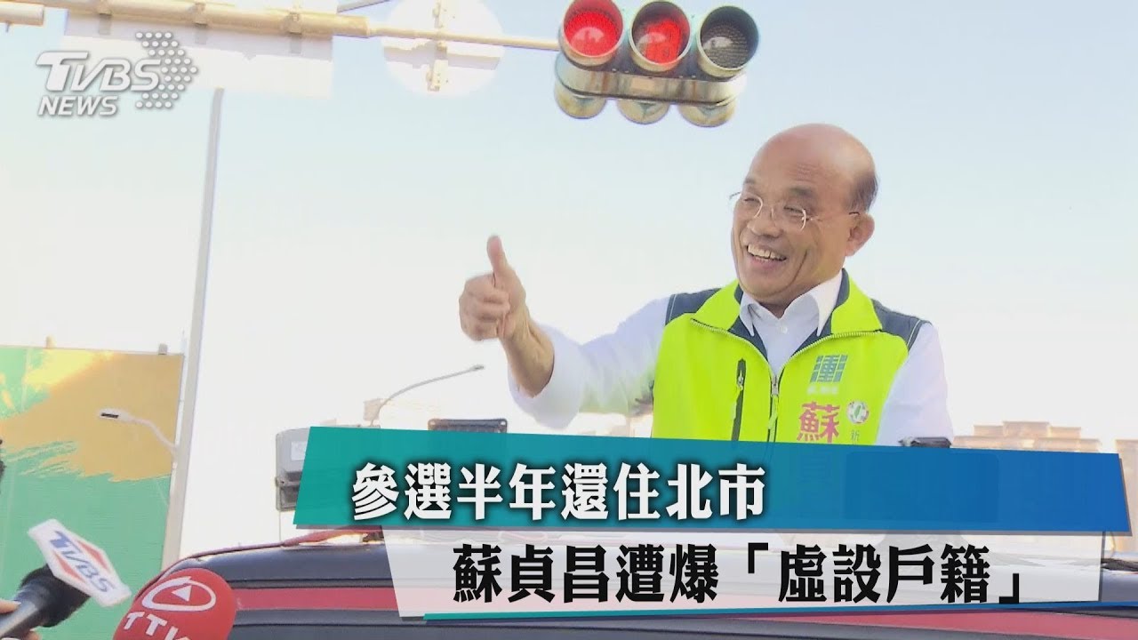 參選半年還住北市　蘇貞昌遭爆「虛設戶籍」