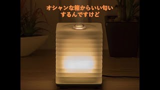 【アロマ】この白い箱からいい匂いするらしいから買ってみた。【Aroma】Good smell from this rectangular box.