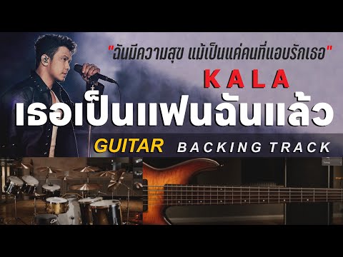 เธอเป็นแฟนฉันแล้ว - กะลา [ Guitar Backing track | Key G | 72 BPM ]