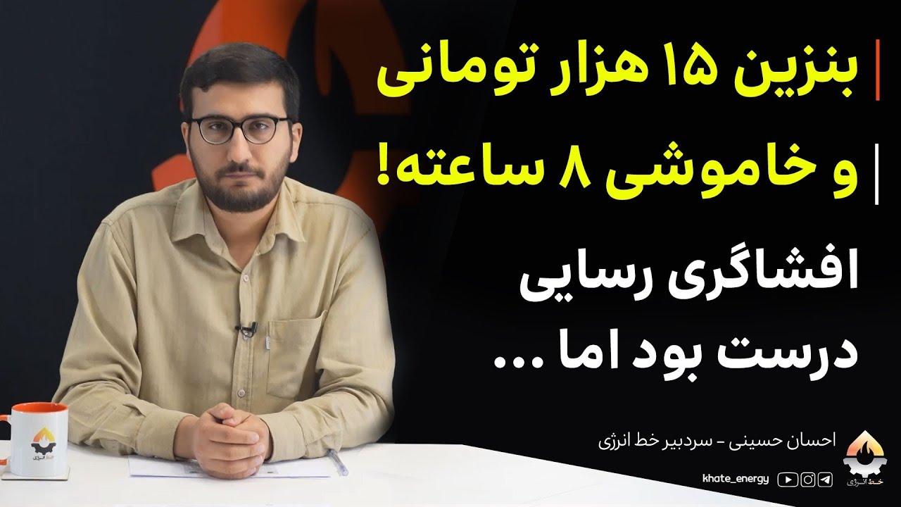 بنزین ۱۵ هزار تومانی و خاموشی ۸ ساعته! افشاگری رسایی درست بود اما..‌.| احسان حس