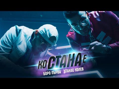 АТАНАС КОЛЕВ ft. БОРО ПЪРВИ - КО СТАНА Е (Official Video)