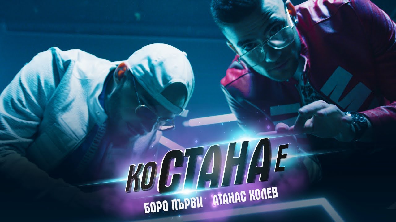 Атанас Колев ft. Боро Първи — Ко Стана Е