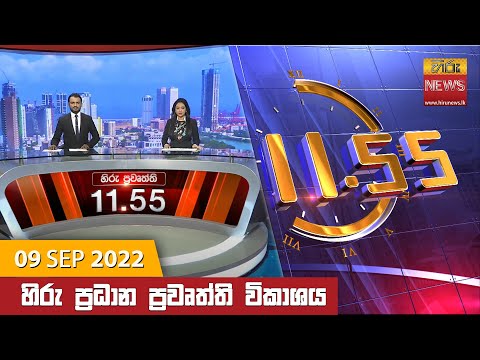 Hiru News 11:55 AM | 2022-09-09