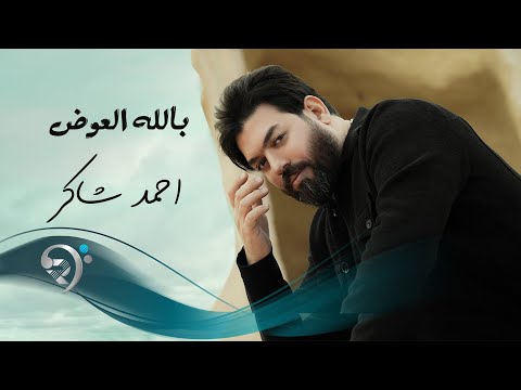 بالله العوض احمد شاكر