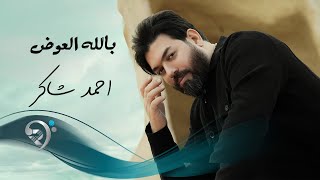 كلمات اغنية بالله العوض احمد شاكر