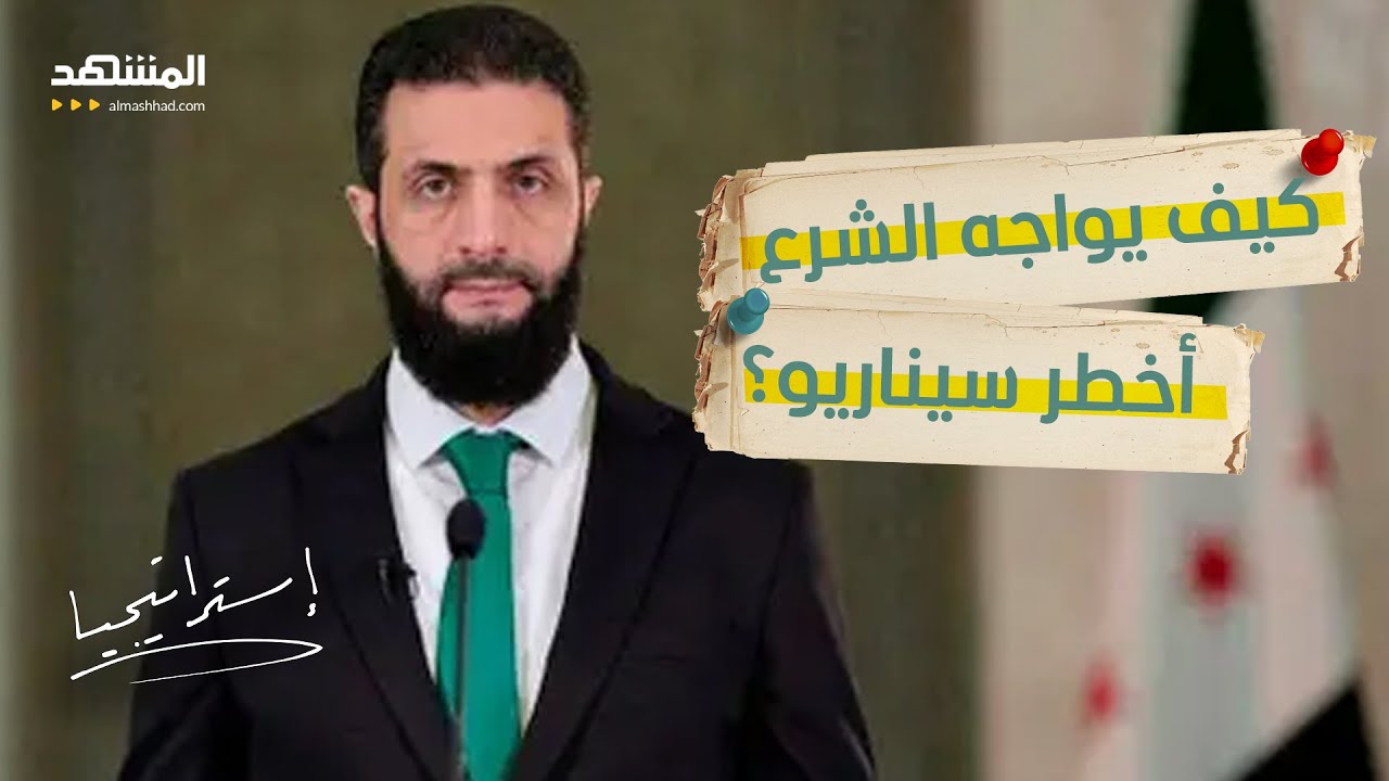 ضربة تركية محتملة و3 قنابل موقوتة… كيف يواجه الشرع أخطر سيناريو؟  - استراتيجي