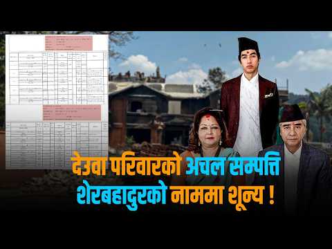 छानबिनको दायरामा देउवा परिवारको सम्पत्ति, आरजु र जयवीरको नाममा ११५ रोपनी जग्गा