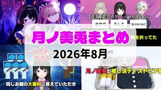 【2026年8月】月ノ美兎まとめ